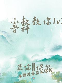 小叔教你1v2骨科