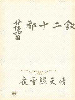 花都十二钗无弹窗