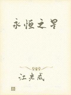 永恒之星