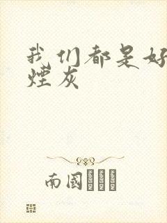 我们都是好孩子烟灰