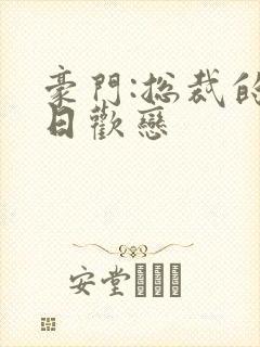 豪门:总裁的七日欢恋