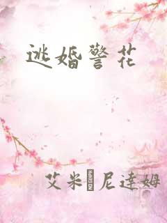 逃婚警花