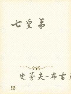 七皇弟