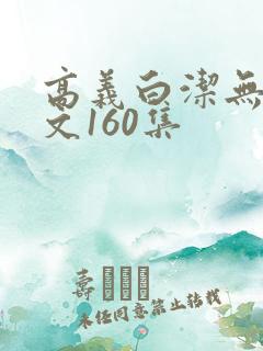 高义白洁无删全文160集