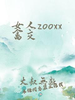 女人zooxx禽交