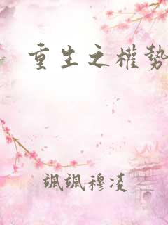 重生之权势滔天