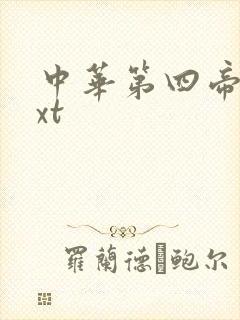 中华第四帝国txt