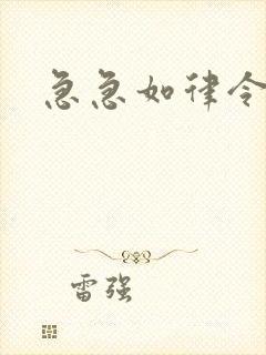 急急如律令小说