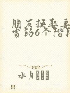 朋友换娶妻后相处的6个阶段