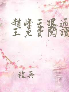 赵峰天眼通主之王免费阅读赵峰赵雪