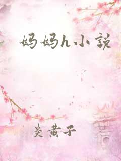 妈妈h小说