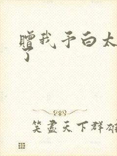 赠我予白太恶心了