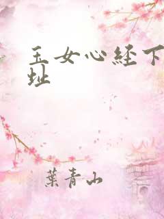玉女心经下载地址