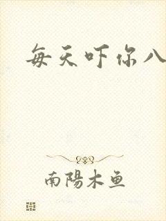 每天吓你八小时