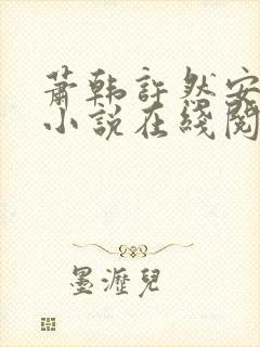 萧韩许然安雪柔小说在线阅读