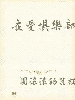 夜爱俱乐部