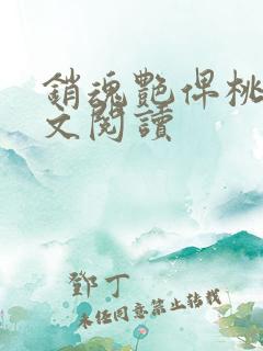 销魂艳俾桃儿全文阅读