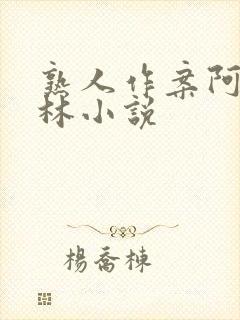 熟人作案阿司匹林小说