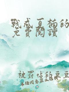 战成夏楠的小说免费阅读