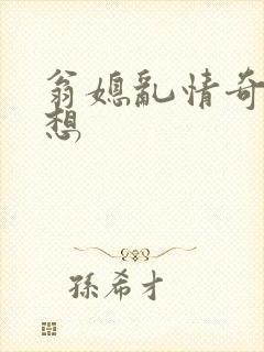 翁媳乱情奇思妙想