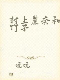 村上丽奈和一根竹子