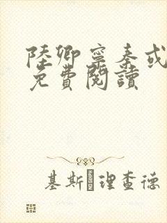 陆卿宁秦或全文免费阅读