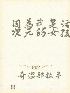 因为我是活在二次元的女孩