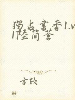 独占书香1.v1陆简苍