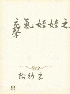 充气娃娃之恋叫声