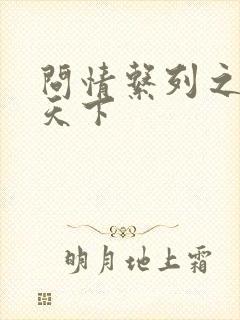 问情系列之君临天下