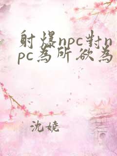 射爆npc对npc为所欲为的世界