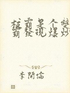 校霸是个双被学霸发现爆炒