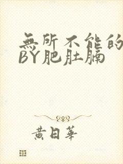 无所不能的O妻BY肥肚腩