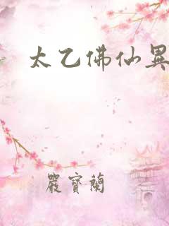 太乙佛仙异界游