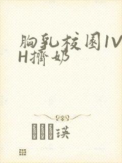 胸乳校园1V1H挤奶