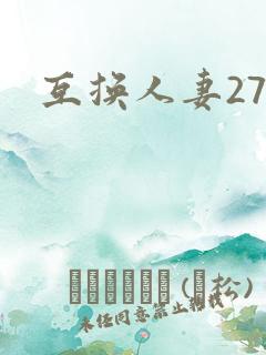 互换人妻27部