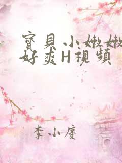 宝贝小嫩嫩好紧好爽H视频