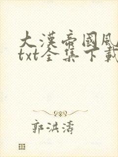 大汉帝国风云录txt全集下载