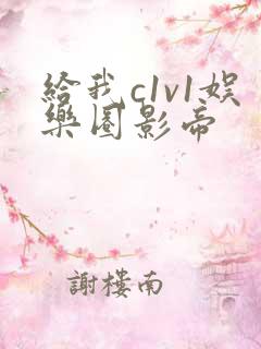 给我c1v1娱乐圈影帝