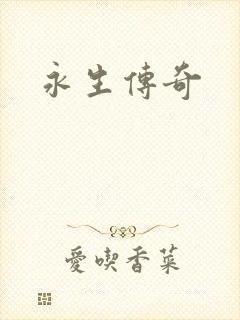 永生传奇