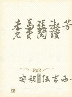 老马张淑芳小说免费阅读