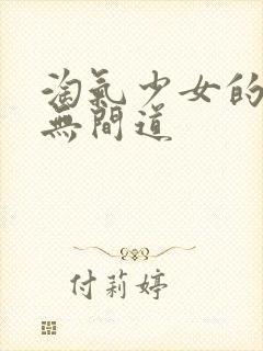 淘气少女的爱情无间道