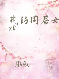 我的同居女神txt