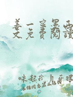 姜一宁墨西爵全文免费阅读