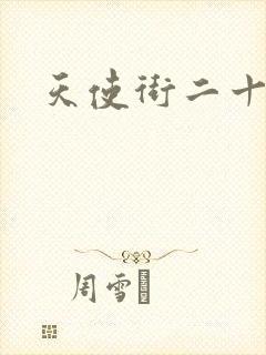 天使街二十三号