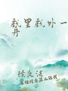 戏里戏外一叶孤舟