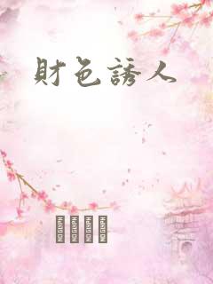 财色诱人