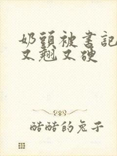 奶头被书记吃得又翘又硬