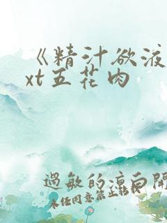 《精汁欲液》txt五花肉