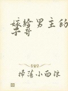 嫁给男主的病秧子哥